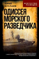 Одиссея морского разведчика