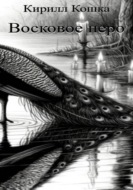 Восковое перо