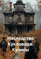 Наследство Кукловода. Кулисы