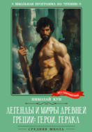 Легенды и мифы Древней Греции: герои. Геракл