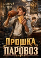 Прошка-Паровоз