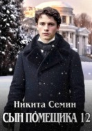 Сын помещика 12