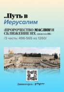 Путь в Иерусалим - 3 часть