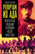 Репортаж из ада. Опыты над людьми в Японии после 1945 года