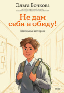 Не дам себя в обиду! Школьные истории