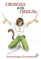 Свобода или гибель