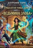 Ведьма из Подмосковья. «Тридесятая улица, дом 1.»  Книга 4. «Ведьмина злоба»