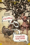 Сказки старой Англии