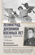 Ленинград. Дневники военных лет. 1 января 1943 года – 28 сентября 1944 года. 1–9 мая 1945 года