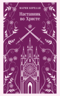 Наставник во Христе