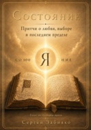 Состояние. Притчи о любви, выборе и последнем пределе