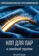НЛП для пар и семейной терапии