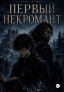 Первый некромант