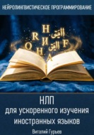 НЛП для ускоренного изучения иностранных языков