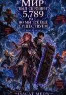 Мир был перезапущен 5 789 раз — но мы всё ещё существуем. Том 2