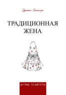 Традиционная жена
