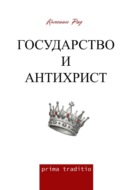 Государство и антихрист