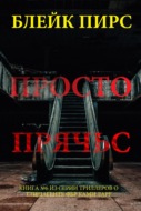 Просто прячься
