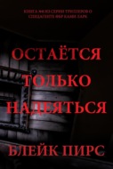 Остаётся только надеяться