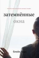 Затемнённые окна