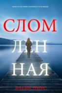 Сломленная