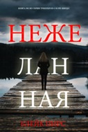 Нежеланная