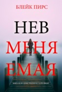 Невменяемая