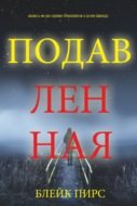 Подавленная