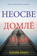 Неосведомлённая