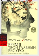 Время – твой главный ресурс: как жить ярко и всё успевать