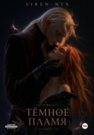 Темное пламя: Пленница врага