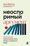 Неоспоримый аргумент. Приемы общения, которые помогают влиять, убеждать и продвигаться вперед