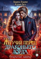 Жгучий перец драконьего лорда