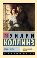 Муж и жена