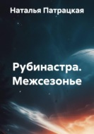 Рубинастра. Межсезонье