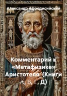 Комментарий к «Метафизике» Аристотеля (книги Α, Β, Γ, Д)