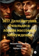 1817. Дело Антуана Фюальдеса: логика массового заблуждения