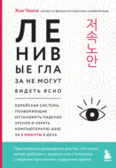 Ленивые глаза не могут видеть ясно. Корейская система, позволяющая остановить падение зрения и убрать компьютерную шею за 3 минуты в день