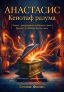 Анастасис. Кенотаф разума