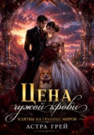 Цена чужой крови. Книга V. Клятвы на границе миров