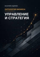 Онтология бизнеса: Управление и Стратегия