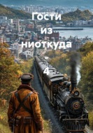 Гости из ниоткуда - 4