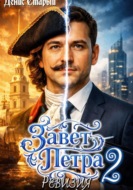 Завет Петра 2. Ревизия