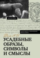 Усадебные образы, символы и смыслы. Дело №25