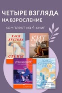 Четыре взгляда на взросление. Комплект из 4 книг
