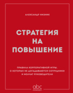Стратегия на повышение. Правила корпоративной игры, о которых не догадываются сотрудники и молчат руководители