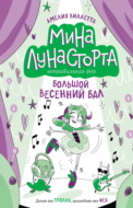 Большой весенний бал