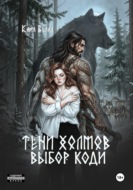 Тени холмов: выбор Коди Книга 2