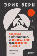 Введение в психиатрию и психоанализ для непосвященных. Главная книга по транзактному анализу