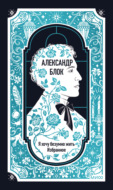 Я хочу безумно жить. Избранное. Вечные истории